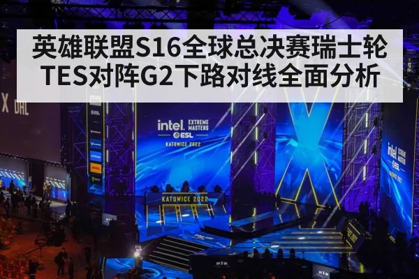 英雄联盟S16全球总决赛瑞士轮TES对阵G2下路对线全面分析