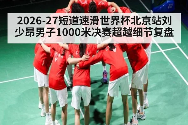 2026-27短道速滑世界杯北京站刘少昂男子1000米决赛超越细节复盘