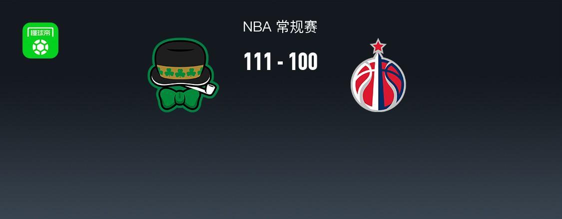 熊猫体育APP-NBA战报：凯尔特人111-100奇才，奎塔24+10+3